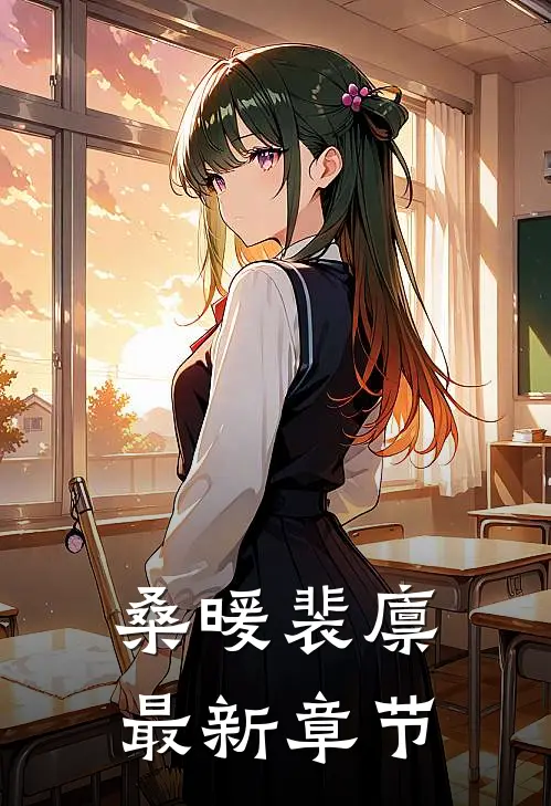 桑暖裴廪最新章节