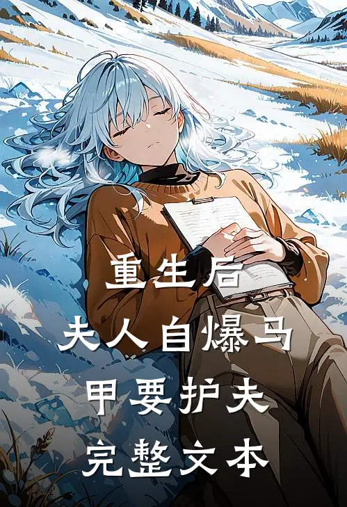 重生后，夫人自爆马甲要护夫完整文本