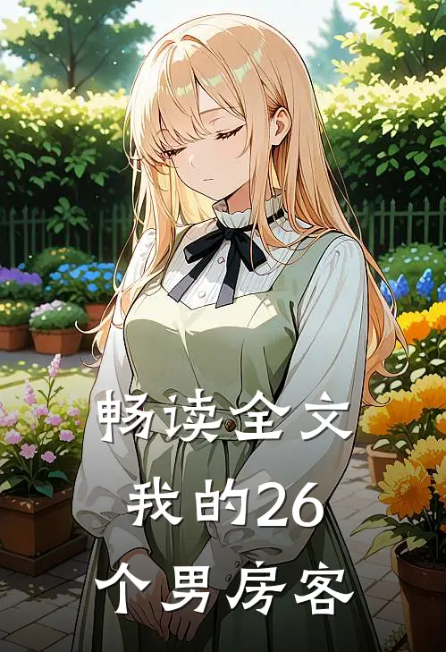 畅读全文我的26个男房客