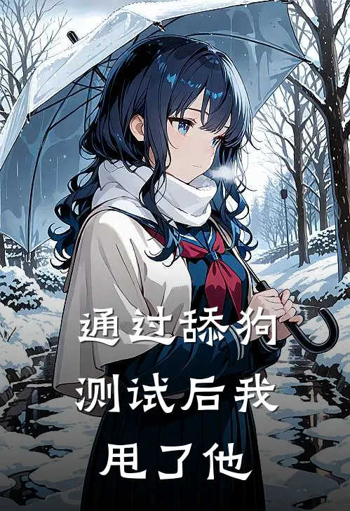 通过舔狗测试后我甩了他