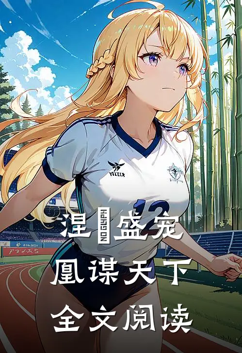 涅槃盛宠：凰谋天下全文阅读