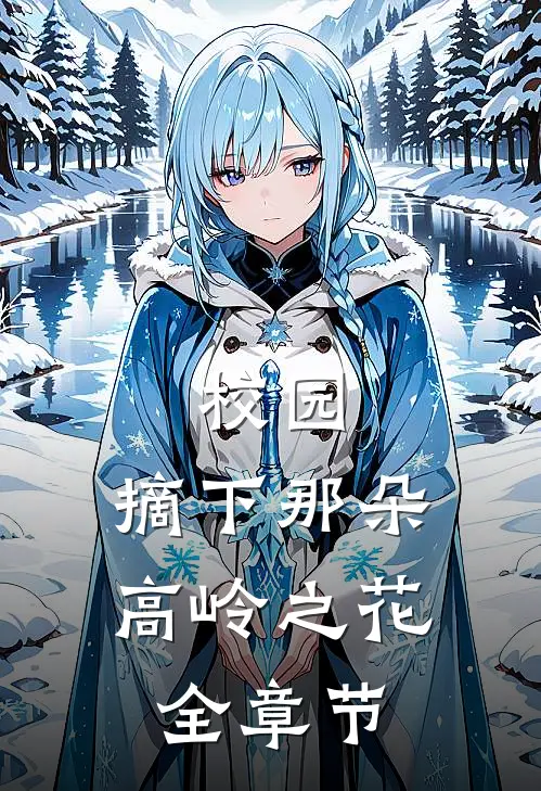校园：摘下那朵高岭之花全章节