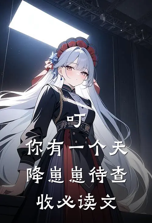 叮，你有一个天降崽崽待查收必读文