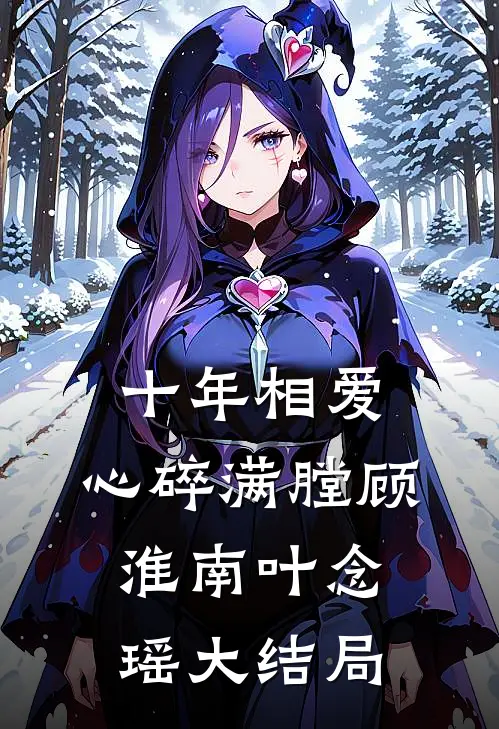 十年相爱，心碎满膛顾淮南叶念瑶大结局