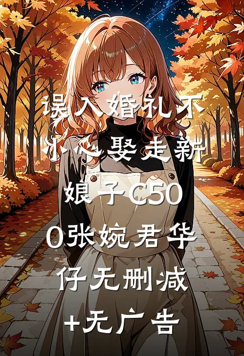 误入婚礼不小心娶走新娘子C500张婉君华仔无删减+无广告