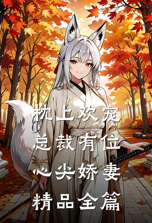 枕上欢宠：总裁有位心尖娇妻精品全篇