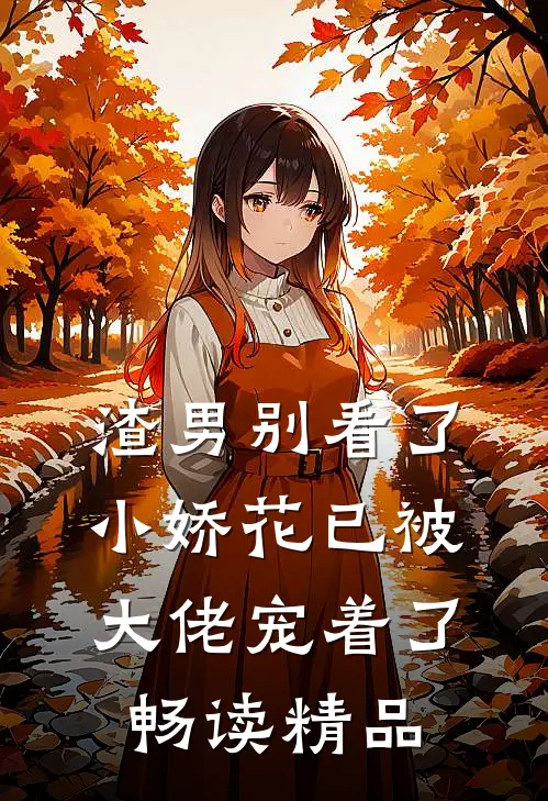 渣男别看了，小娇花已被大佬宠着了畅读精品