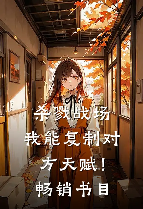 杀戮战场：我能复制对方天赋！畅销书目