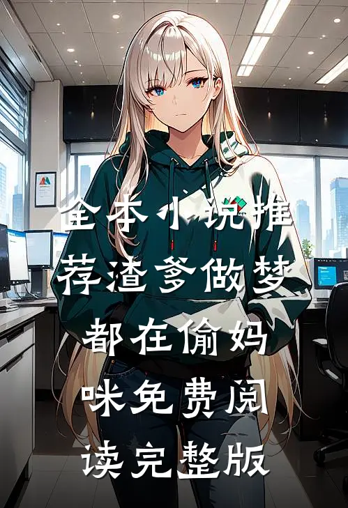 全本小说推荐渣爹做梦都在偷妈咪免费阅读完整版