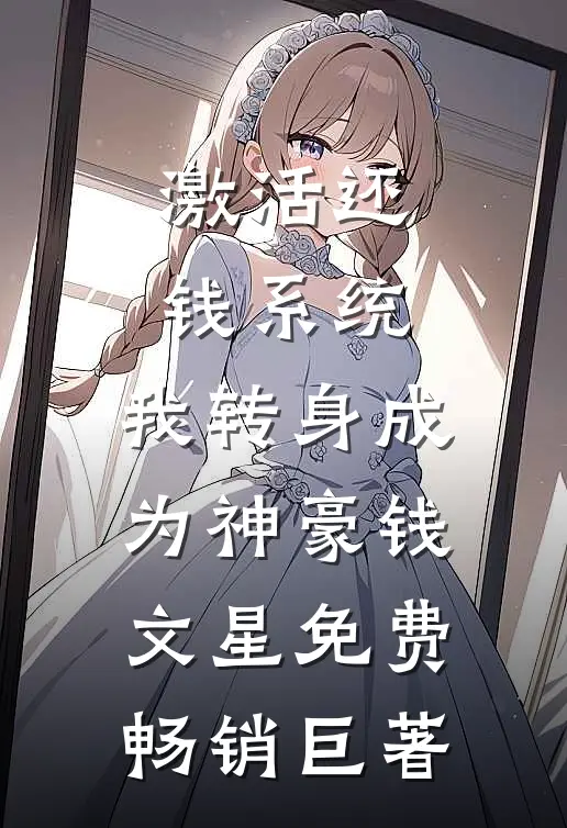 激活还钱系统,我转身成为神豪钱文星免费畅销巨著
