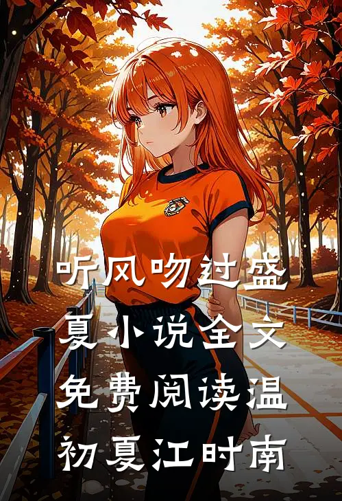 听风吻过盛夏小说全文免费阅读温初夏江时南