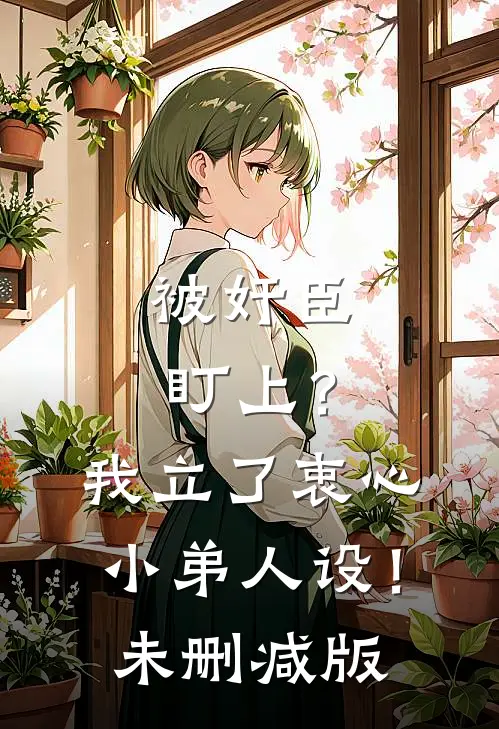 被奸臣盯上？我立了衷心小弟人设！未删减版