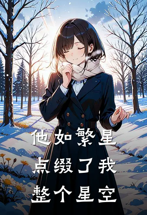 他如繁星，点缀了我整个星空
