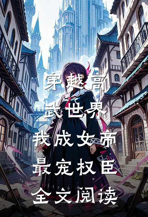穿越高武世界，我成女帝最宠权臣全文阅读