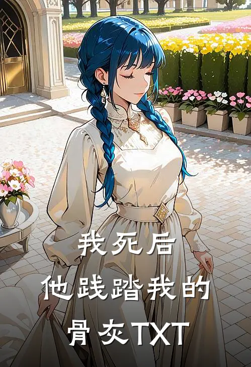 我死后，他践踏我的骨灰TXT