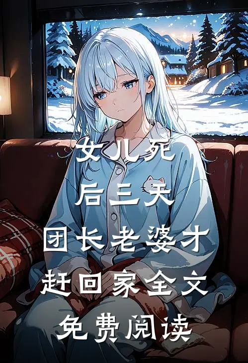 女儿死后三天，团长老婆才赶回家全文免费阅读
