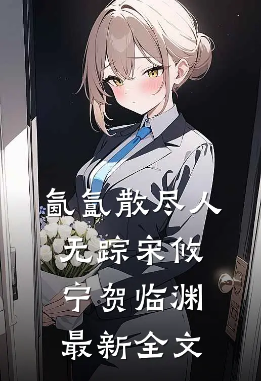 氤氲散尽人无踪宋攸宁贺临渊最新全文