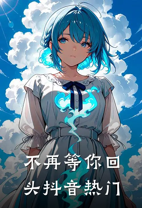 不再等你回头抖音热门