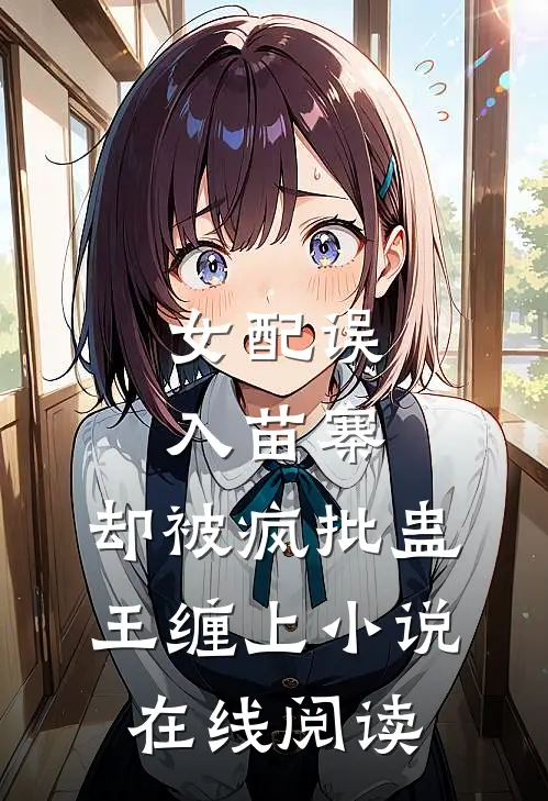 女配误入苗寨，却被疯批蛊王缠上小说在线阅读