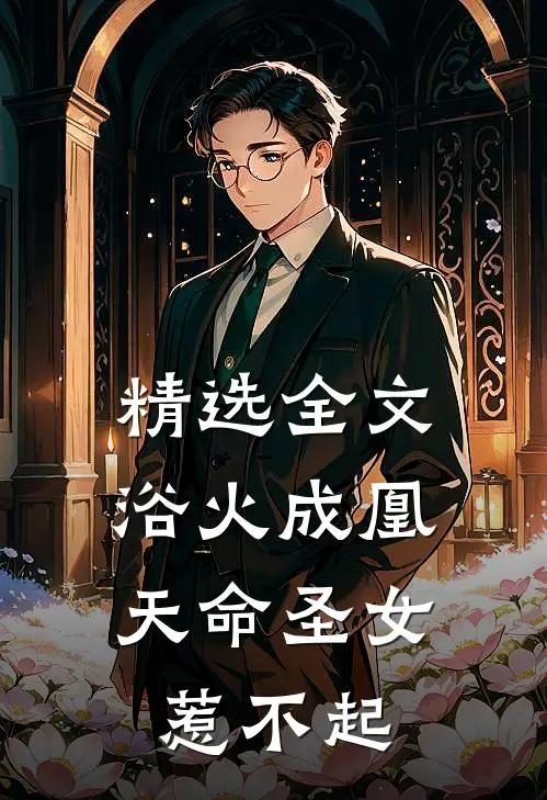 精选全文浴火成凰：天命圣女惹不起