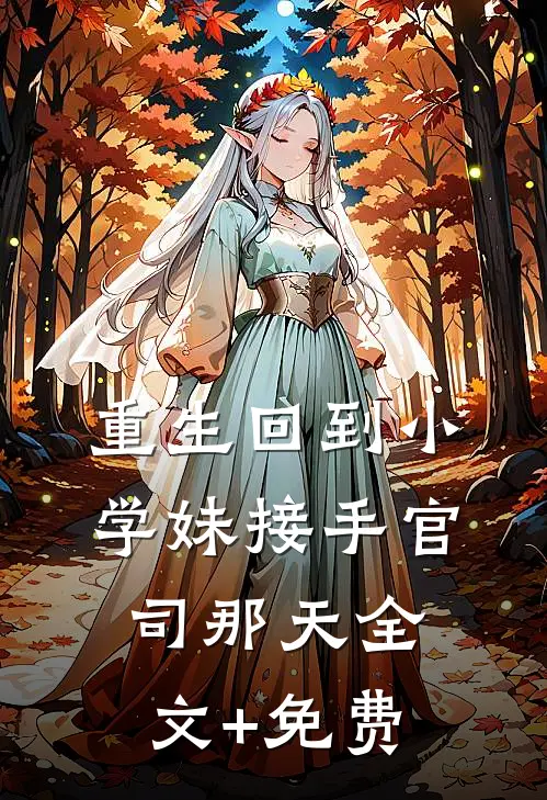 重生回到小学妹接手官司那天全文+免费