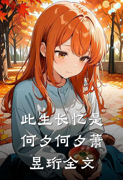 此生长忆是何夕何夕萧昱珩全文