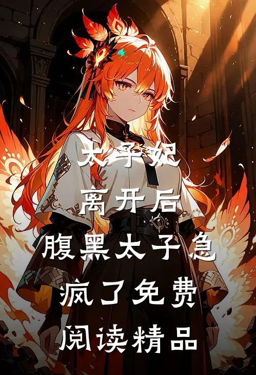 太子妃离开后,腹黑太子急疯了免费阅读精品