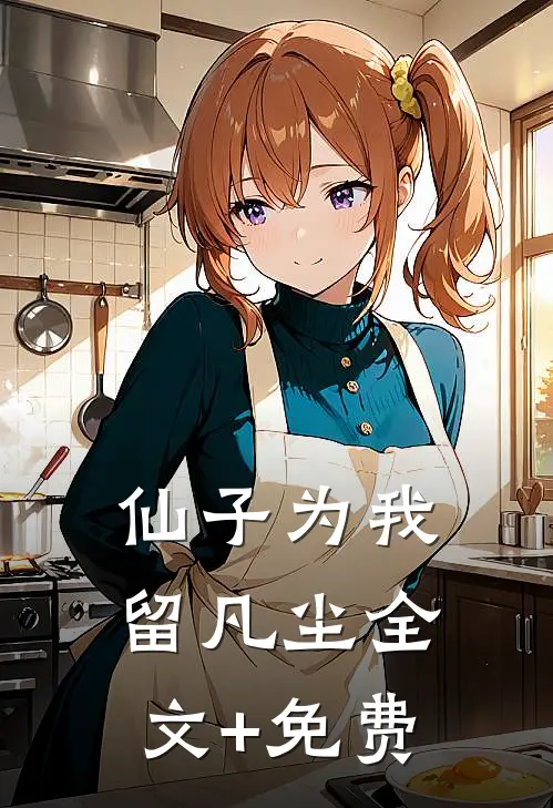仙子为我留凡尘全文+免费