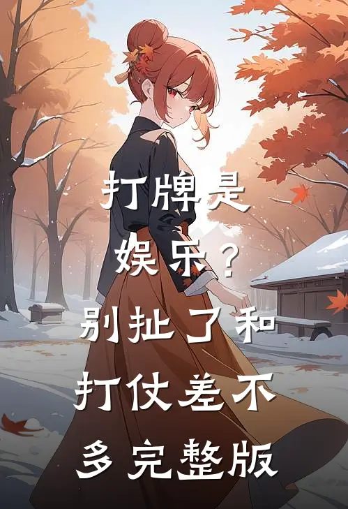打牌是娱乐？别扯了，和打仗差不多完整版