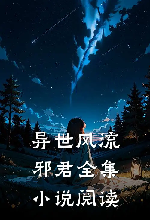异世风流邪君全集小说阅读