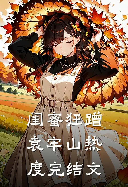 闺蜜狂蹭袁牢山热度完结文