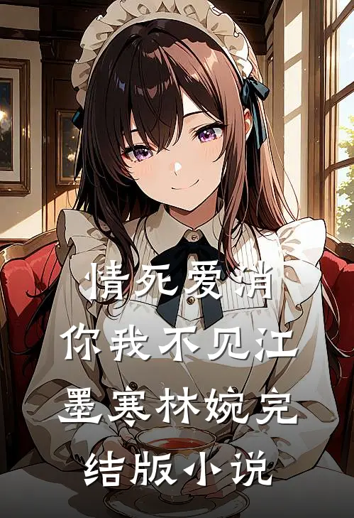 情死爱消，你我不见江墨寒林婉完结版小说