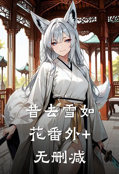 昔去雪如花番外+无删减
