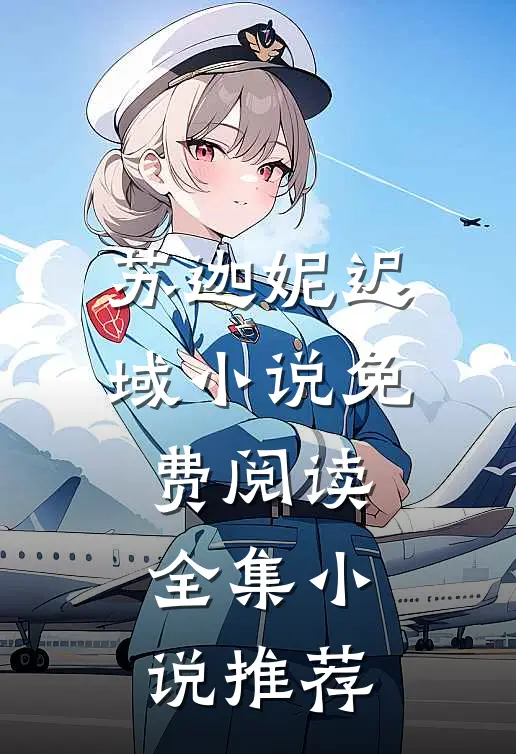 苏迦妮迟域小说免费阅读全集小说推荐