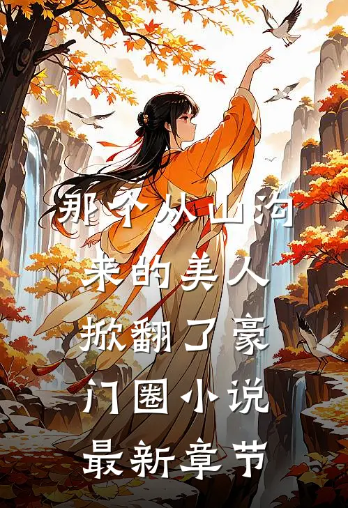 那个从山沟来的美人，掀翻了豪门圈小说最新章节