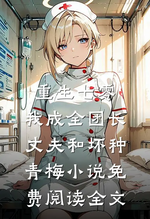 重生七零，我成全团长丈夫和坏种青梅小说免费阅读全文
