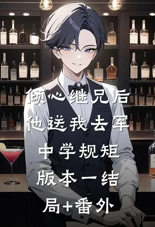 倾心继兄后，他送我去军中学规矩 版本一结局+番外