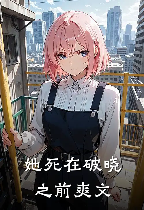 她死在破晓之前爽文
