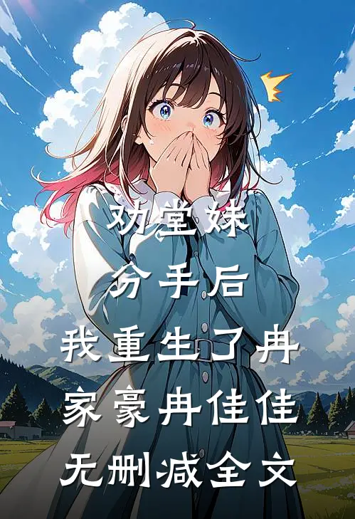 劝堂妹分手后，我重生了冉家豪冉佳佳无删减全文