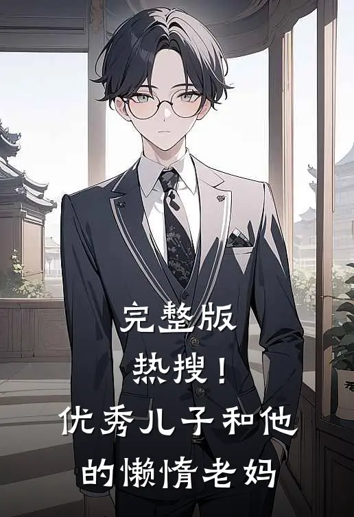 完整版热搜！优秀儿子和他的懒惰老妈
