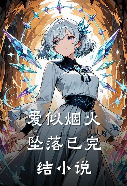 爱似烟火坠落已完结小说