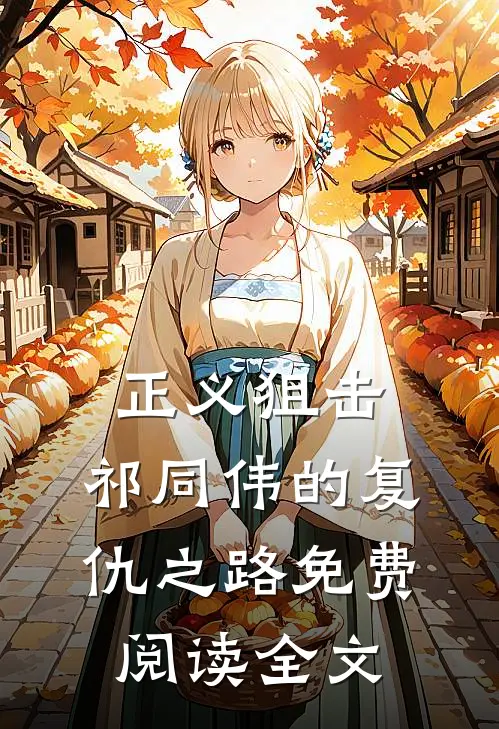 正义狙击祁同伟的复仇之路免费阅读全文