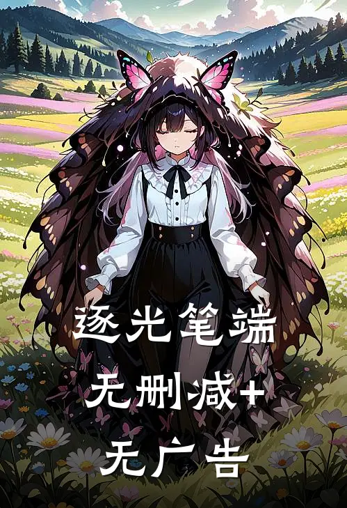 逐光笔端无删减+无广告