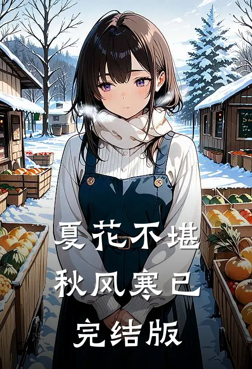 夏花不堪秋风寒已完结版