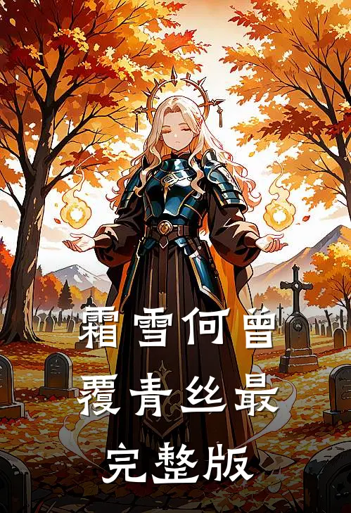 霜雪何曾覆青丝最完整版
