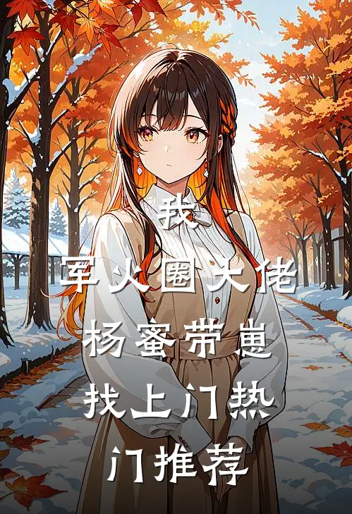 我，军火圈大佬，杨蜜带崽找上门热门推荐