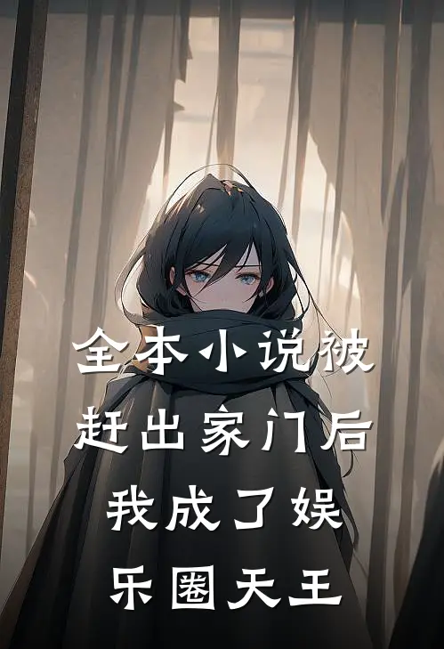 全本被赶出家门后,我成了娱乐圈天王