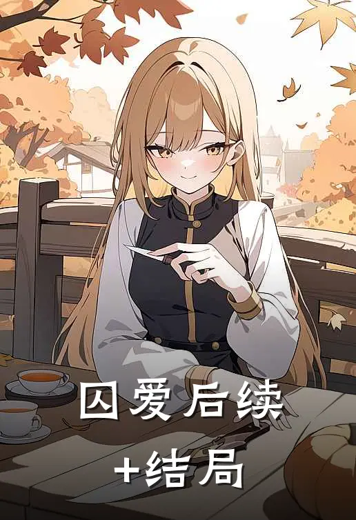 囚爱后续+结局