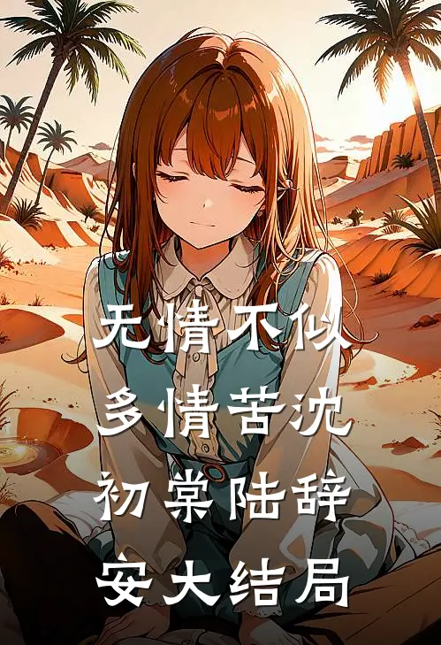 无情不似多情苦沈初棠陆辞安大结局
