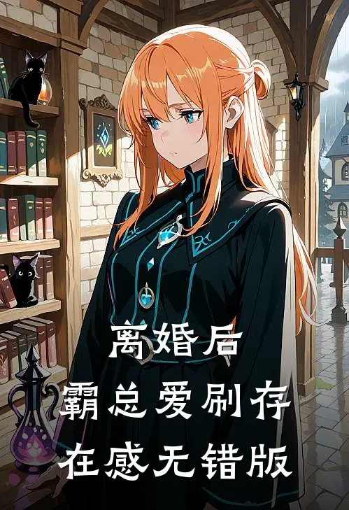 离婚后，霸总爱刷存在感无错版